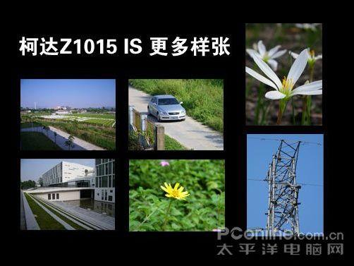 来自美国的长焦相机柯达Z1015IS评测(9)