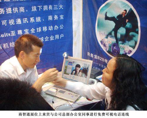高交会上的商智通:网络通讯刮起免费风