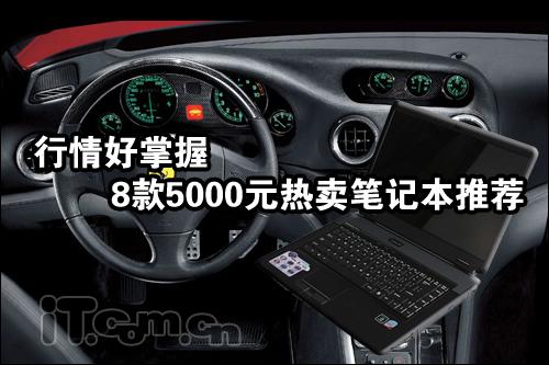 ���������5000Ԫ�����ʼǱ��Ƽ�