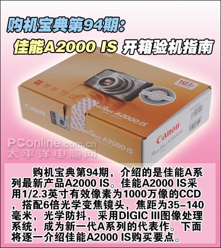购机宝典佳能A2000IS开箱验机指南