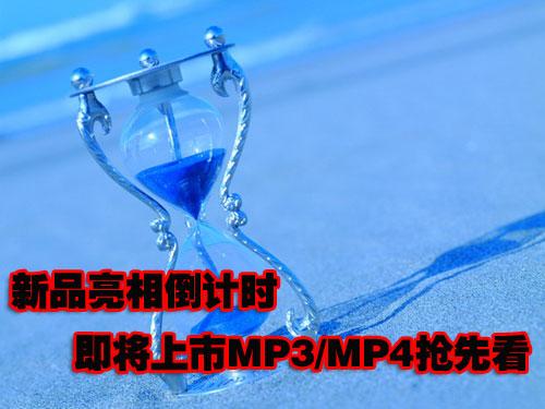 新品亮相倒计时即将上市MP3/MP4抢先看