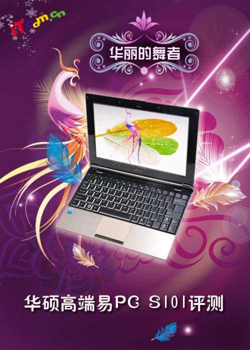 华丽的舞者华硕高端上网本S101详尽评测