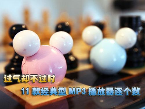过气不过时11款经典型MP3播放器逐个数
