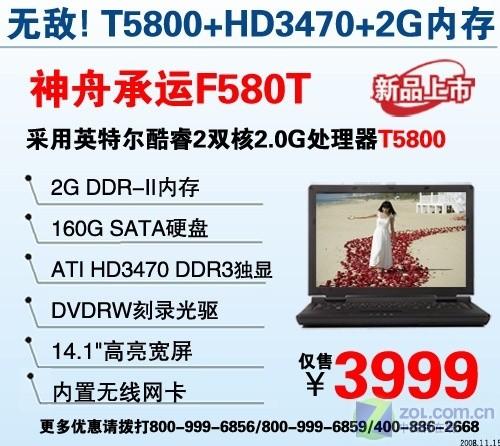 T5800芯HD3470独显 神舟F580T仅3999元 入门性价比之选六款白菜价经典本推荐(5)