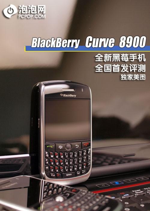 完美曲线做工 黑莓全键盘8900外观评测_手机