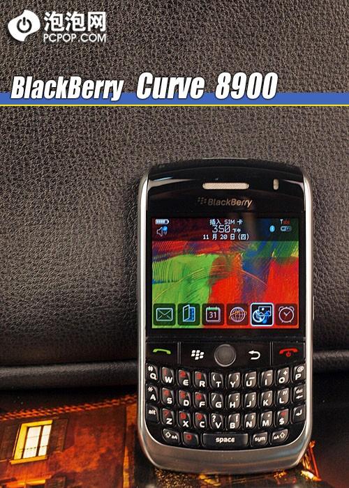 完美曲线做工 黑莓全键盘8900图赏评测(11)_手
