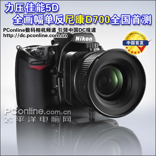 用机宝典全画幅单反尼康D700用机指南