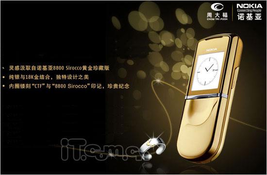 周大福限量版诺基亚8800S售价9500元