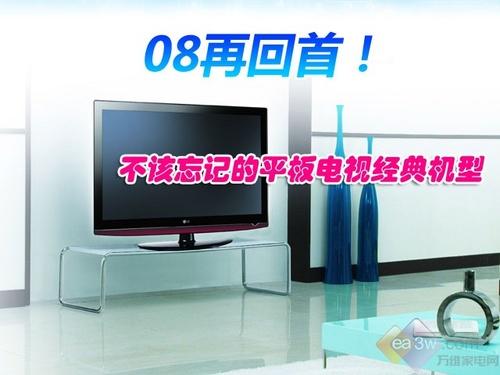 不该忘记08年平板电视经典机型大汇总