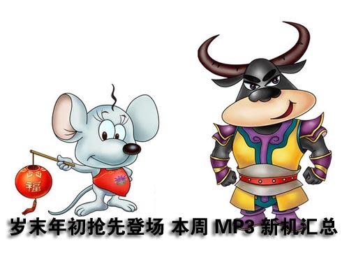 岁末年初抢先登场MP4上市新机大汇总