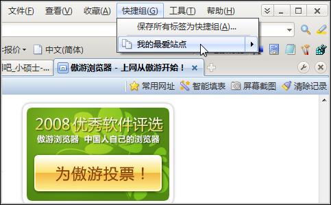 一键打开常用网址玩转傲游标签快捷组(2)