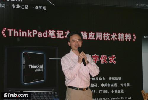 《ThinkPad笔记本电脑应用技术精粹》首发
