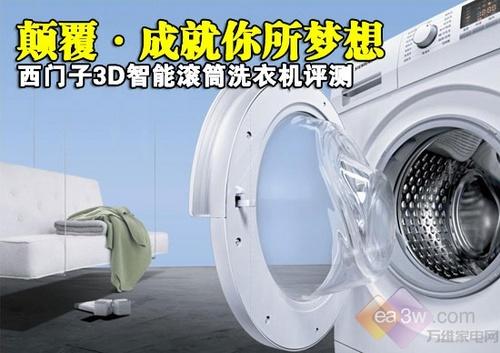 成就你所梦想西门子3D洗衣机评测
