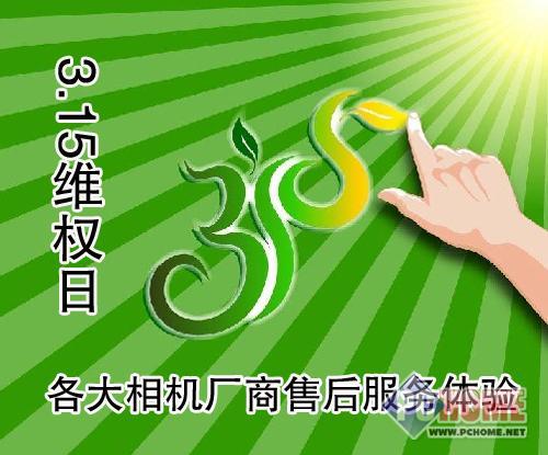 315維權(quán)日各大相機(jī)廠商售后服務(wù)體驗(yàn)