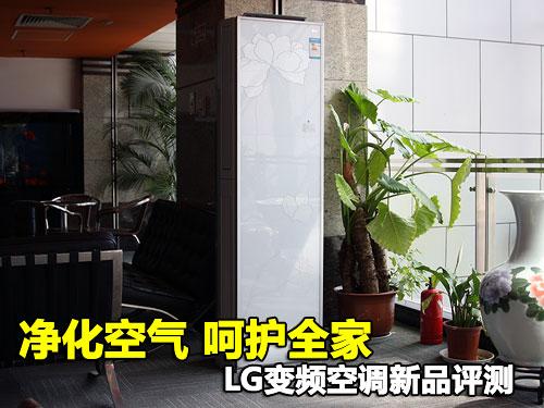 净化空气呵护全家LG新品柜机空调评测