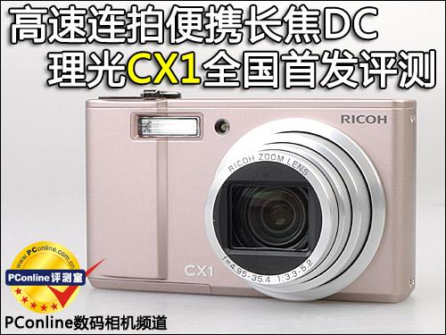 高速连拍便携长焦优秀理光CX1详尽评测