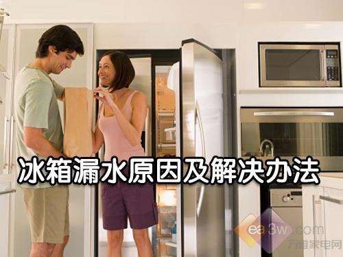 使用小常识:冰箱漏水原因及解决办法