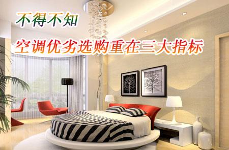 不得不知空调优劣选购重在三大指标