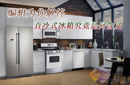 为你解答直冷式冰箱究竟是何含义