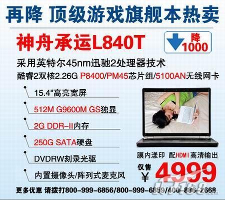狂降1000顶级旗舰本神舟L840T爆4999