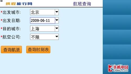 携程网widget航班查询