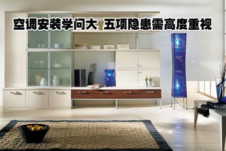 空调安装学问大五项隐患需高度重视