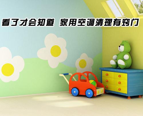 看了才会知道家用空调清理有窍门