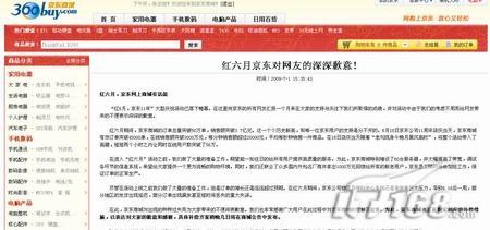 态度诚恳京东商城公开就近期事件致歉