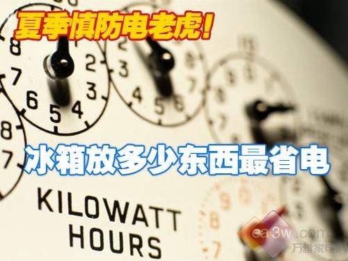 夏季慎防电老虎冰箱放多少东西最省电