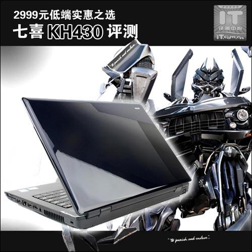 2999元低端实惠之选七喜KH430评测
