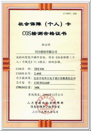 同方智能卡获社保卡COS检测合格证_业界