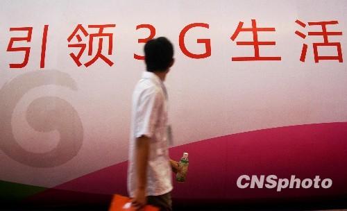 中国今起全面进入3G时代：三大运营商各有卖点