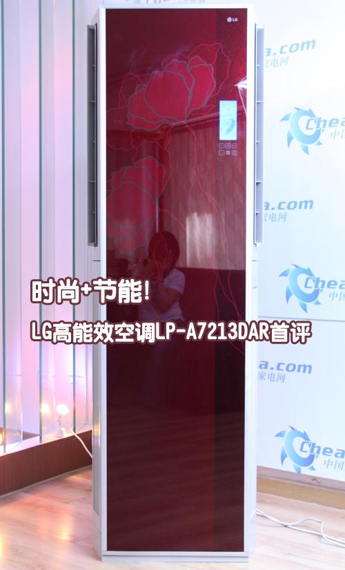 时尚节能LG高能效空调LP-A7213DAR评测