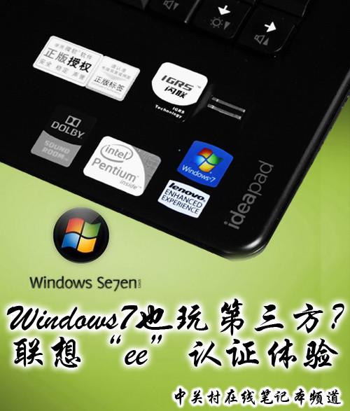 Windows7也玩第三方?联想双E认证体验