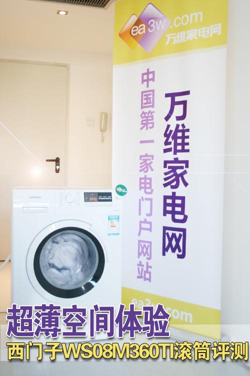 超薄空间体验 西门子WS08M360TI滚筒评测