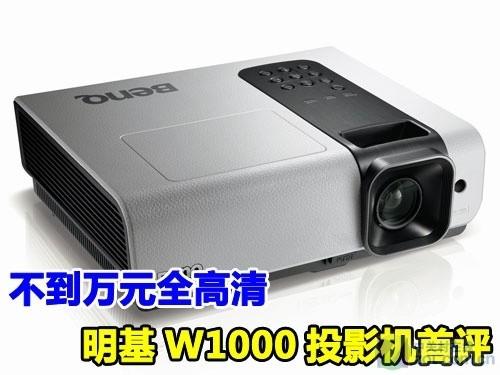 不到万元全高清 明基W1000投影机首评