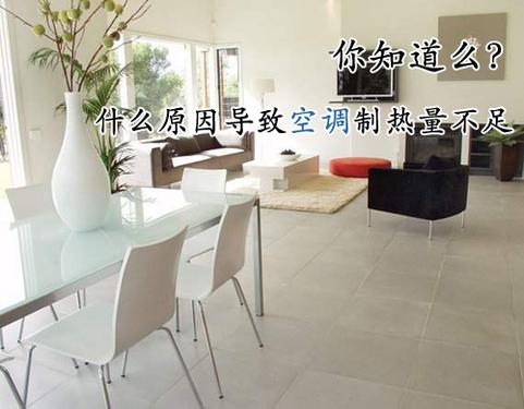 你知道么什么原因导致空调制热量不足