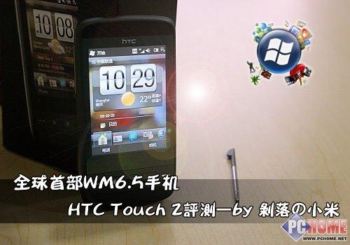 全球首部WM6.5手机 HTC Touch2评测