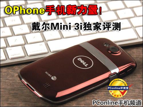 OPhone手机新力量戴尔Mini3i精彩评测