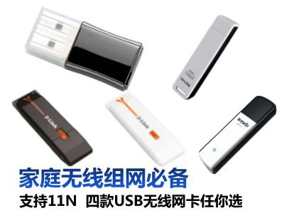家庭无线组网必备 USB接口网卡热门推荐_硬件