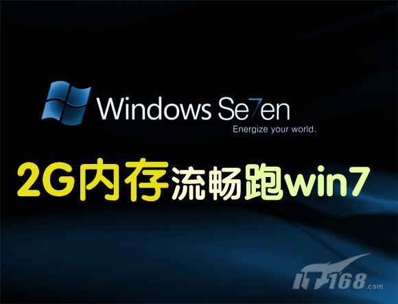 不花钱性能大提升 2G内存电脑爽玩win7_硬件