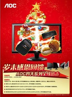 四大系列齐上阵!AOC寒冬促销送大礼