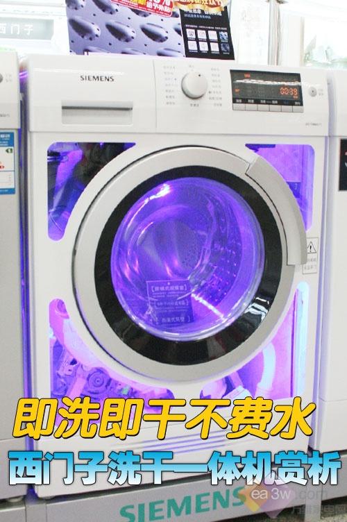即洗即干不费水西门子洗干一体机赏析