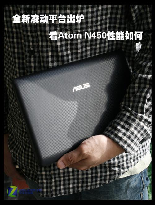 首配AtomN450核芯全新华硕EeePC评测