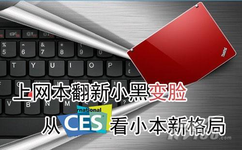上网本翻新小黑变脸从CES看小本新格局