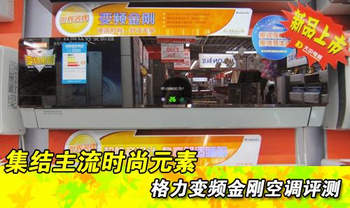 集结主流时尚元素格力变频金刚空调评测
