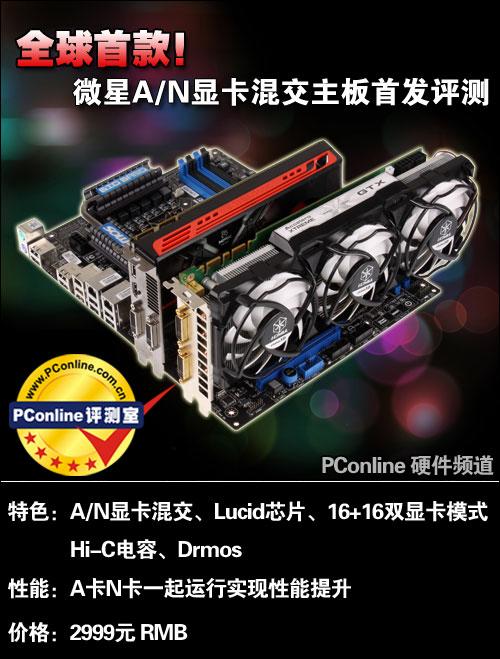 A卡N卡齐飞扬!微星A/N混交主板首发评测