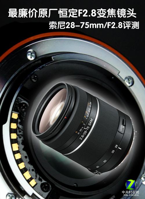 最廉价原厂F2.8变焦 索尼28-75镜头评测_数码