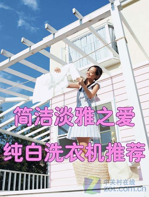简洁淡雅女生最爱纯白色洗衣机全推荐