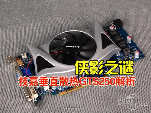 侠影之谜 技嘉1GB垂直散热GTS250解析-画像